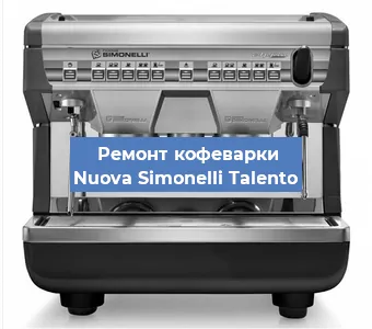 Чистка кофемашины Nuova Simonelli Talento от накипи в Санкт-Петербурге